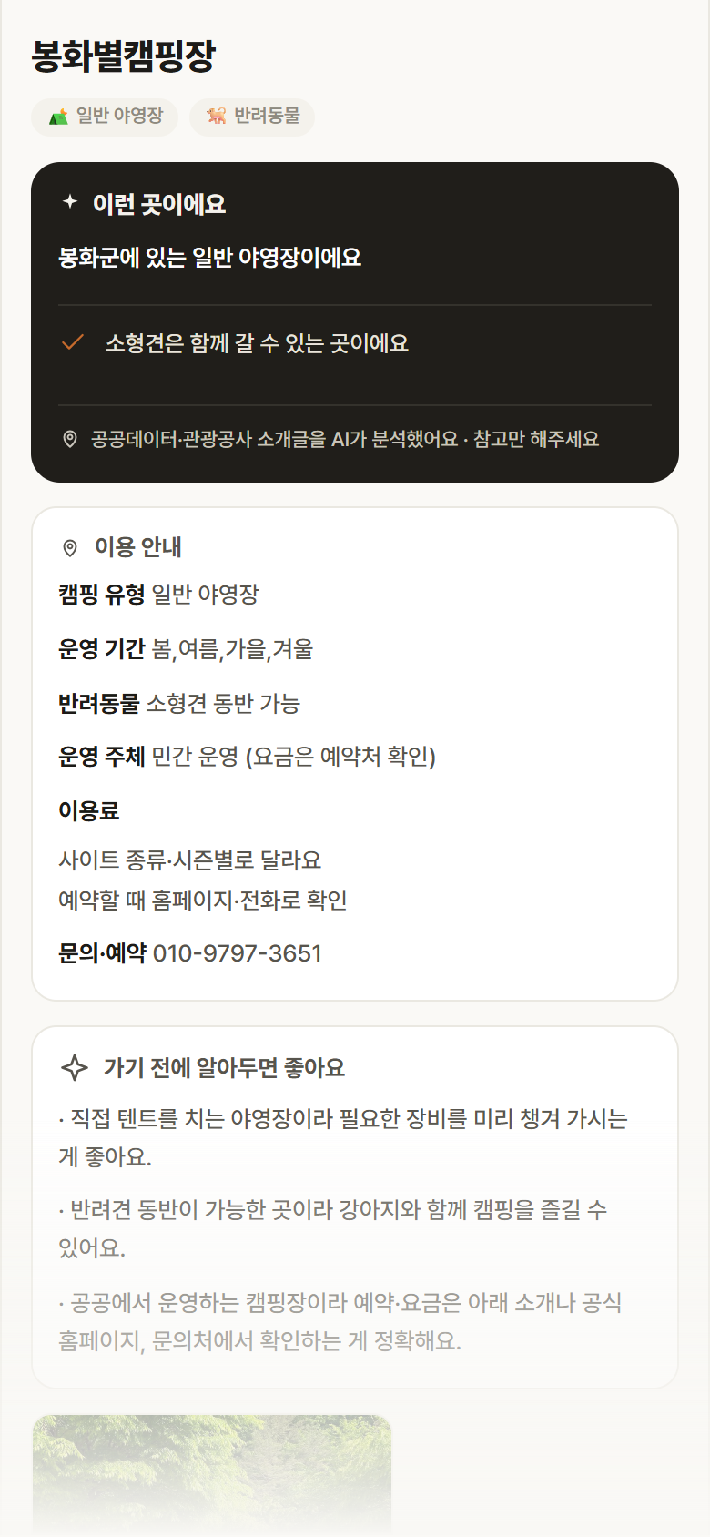 경북 봉화군 봉화별캠핑장 · 일반 야영장 캠핑장 안내