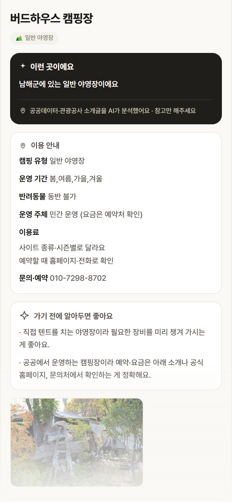 버드하우스 캠핑장 · 공공놀이터 경남 남해군 버드하우스 캠핑장 · 일반 야영장 캠핑장 안내