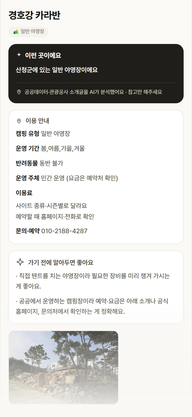 경남 산청군 경호강 카라반 · 일반 야영장 캠핑장 안내
