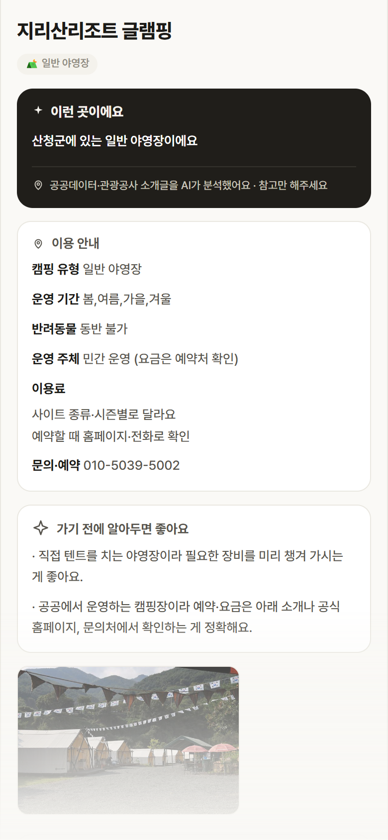 경남 산청군 지리산리조트 글램핑 · 일반 야영장 캠핑장 안내