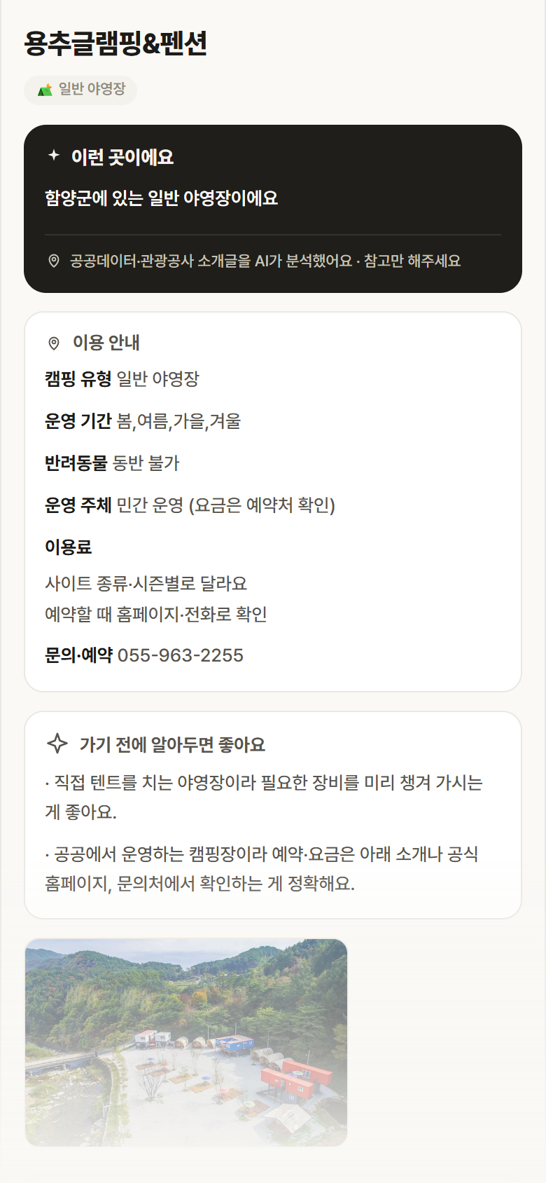 용추글램핑&펜션 · 공공놀이터 경남 함양군 용추글램핑&펜션 · 일반 야영장 캠핑장 안내