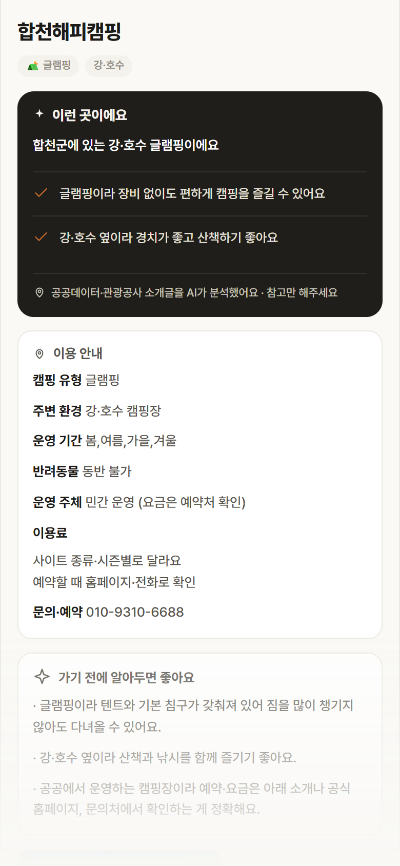 경남 합천군 합천해피캠핑 · 글램핑 강·호수 캠핑장 안내
