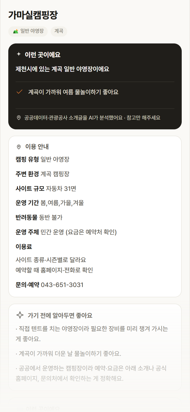 가마실캠핑장 · 공공놀이터 충북 제천시 가마실캠핑장 · 일반 야영장 계곡 캠핑장 안내