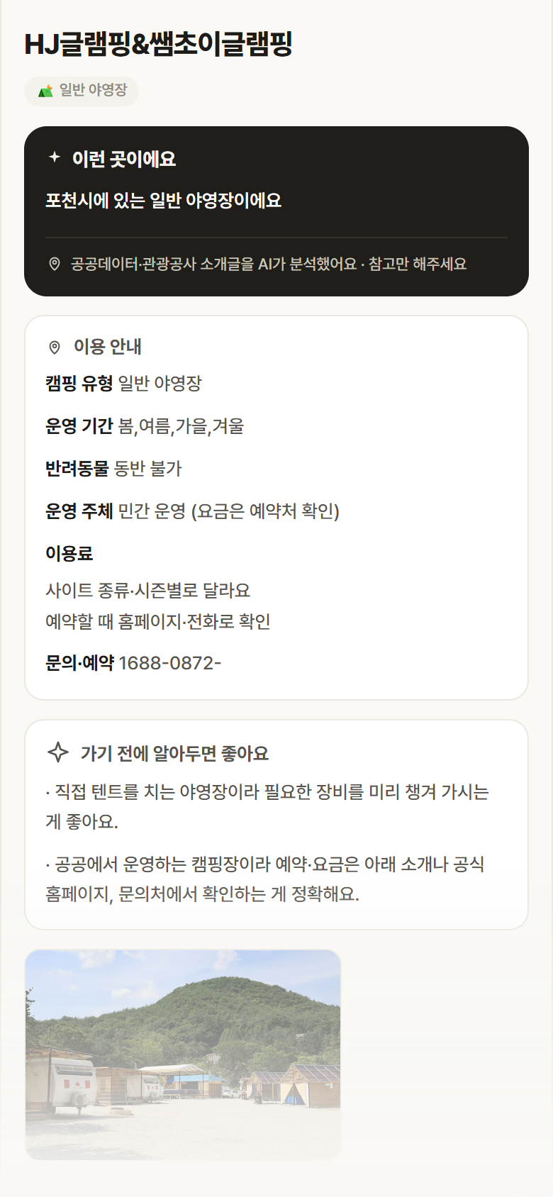 HJ글램핑&쌤초이글램핑 · 공공놀이터 경기 포천시 HJ글램핑&쌤초이글램핑 · 일반 야영장 캠핑장 안내