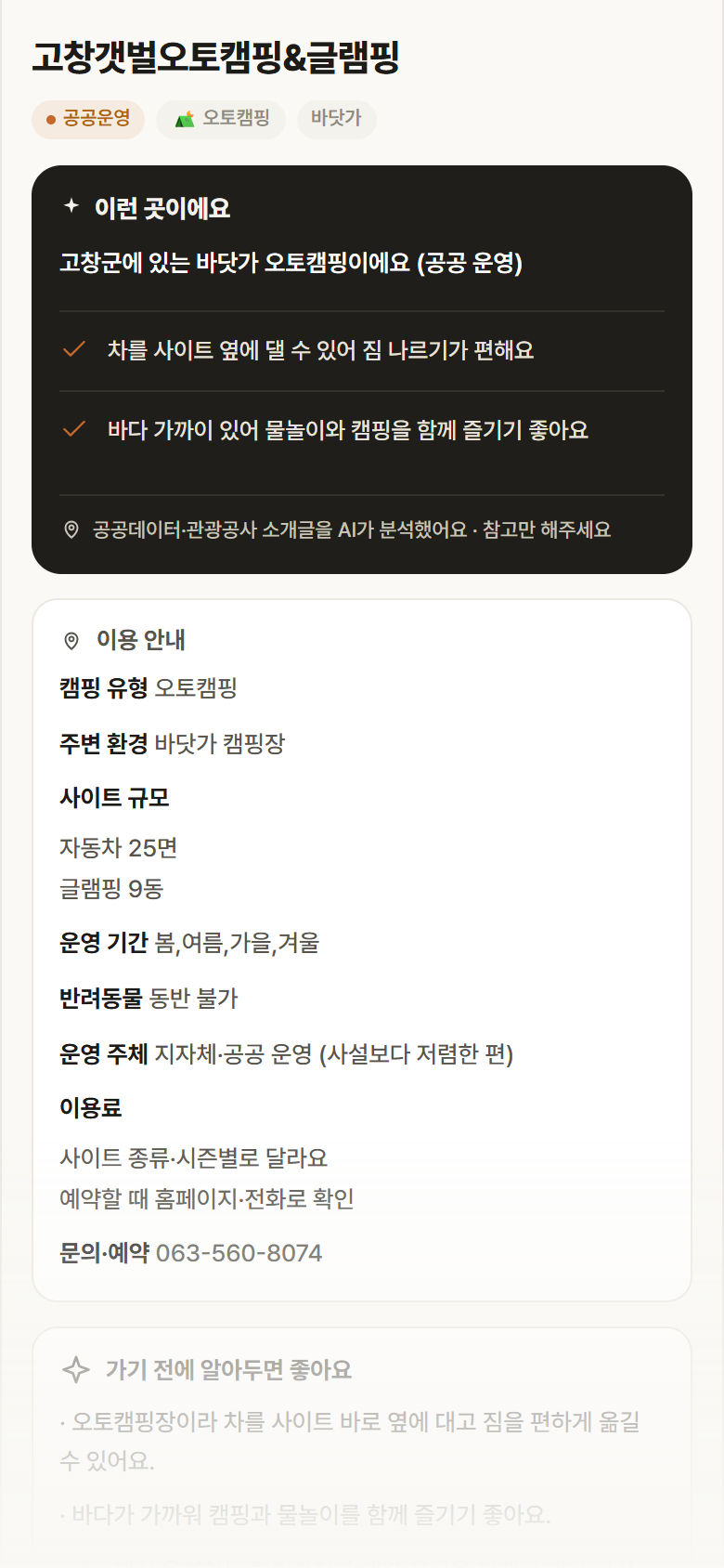 전북 고창군 고창갯벌오토캠핑&글램핑 · 오토캠핑 바닷가 캠핑장 안내