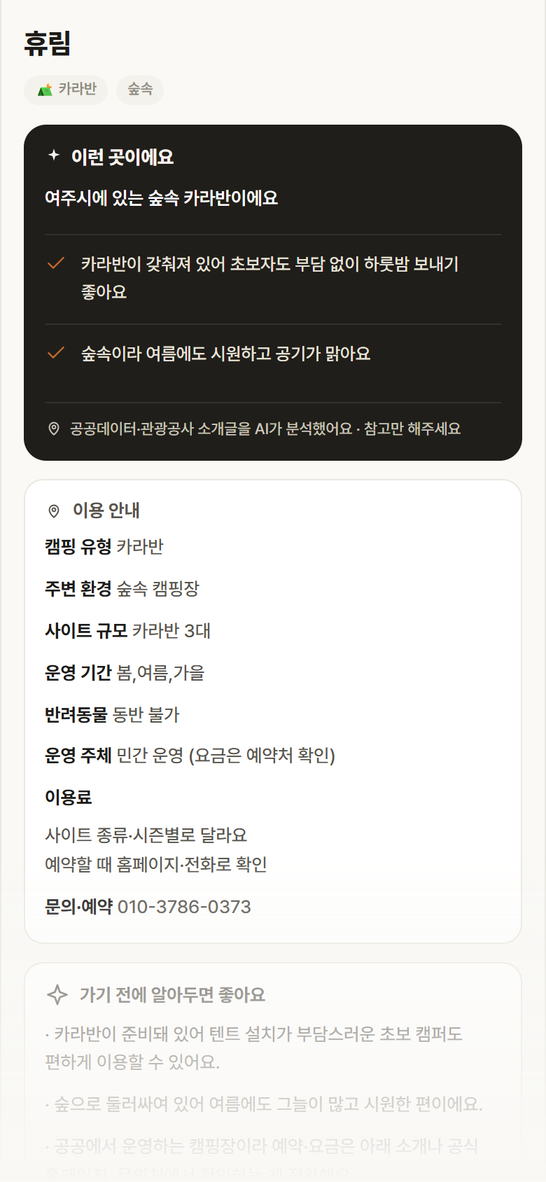 경기 여주시 휴림 · 카라반 숲속 캠핑장 안내