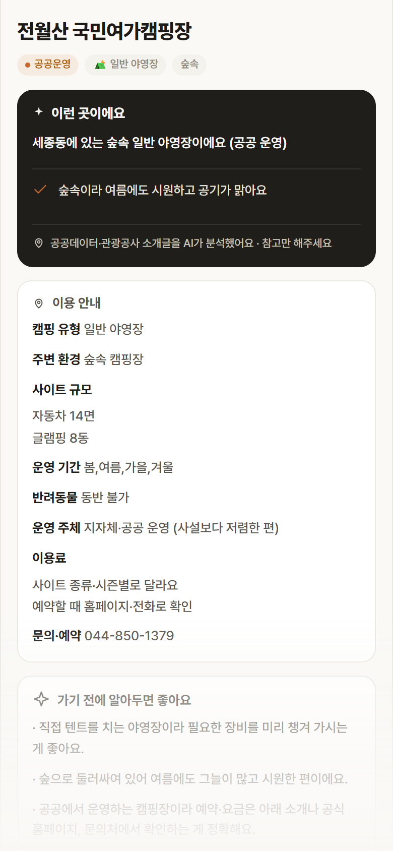 전월산 국민여가캠핑장 · 공공놀이터 세종 세종동 전월산 국민여가캠핑장 · 일반 야영장 숲속 캠핑장 안내