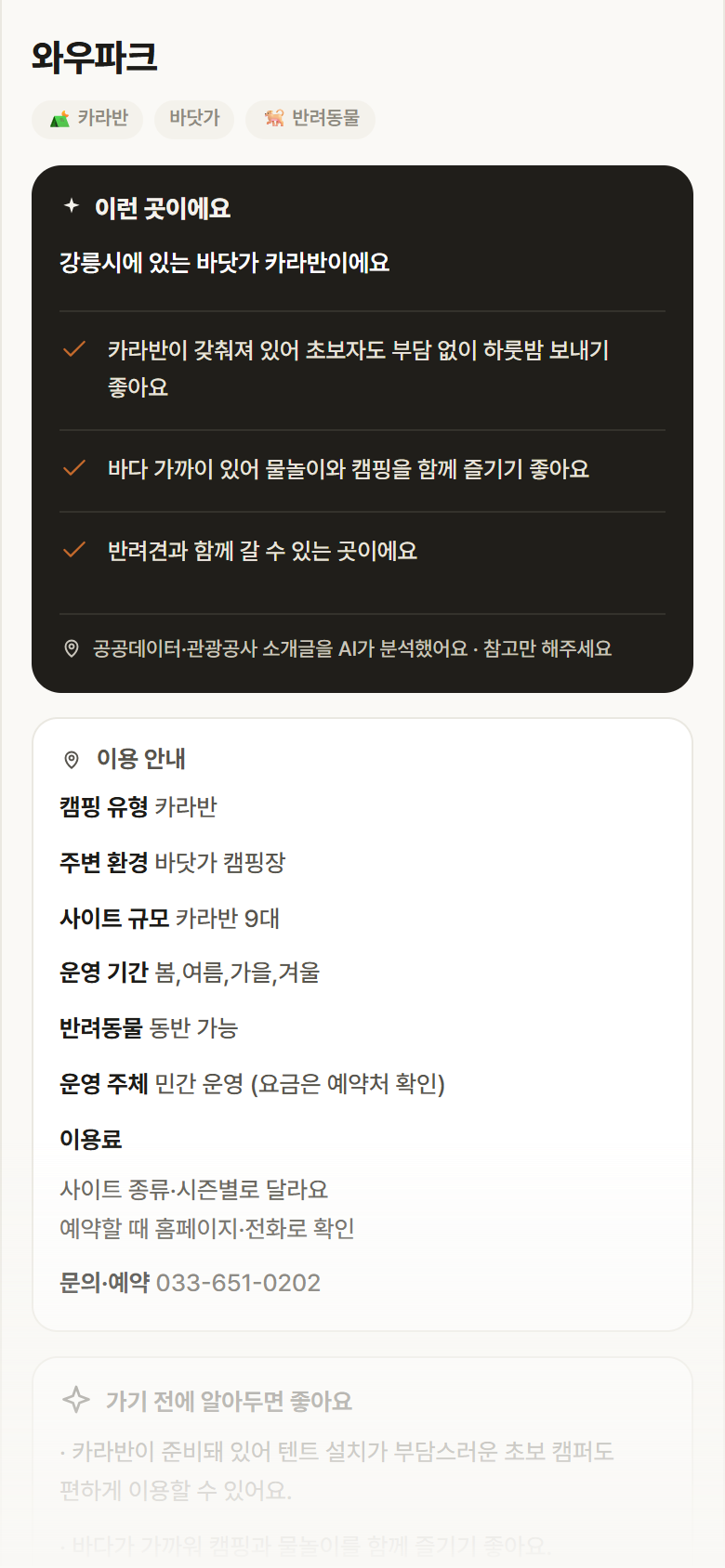 강원 강릉시 와우파크 · 카라반 바닷가 캠핑장 안내