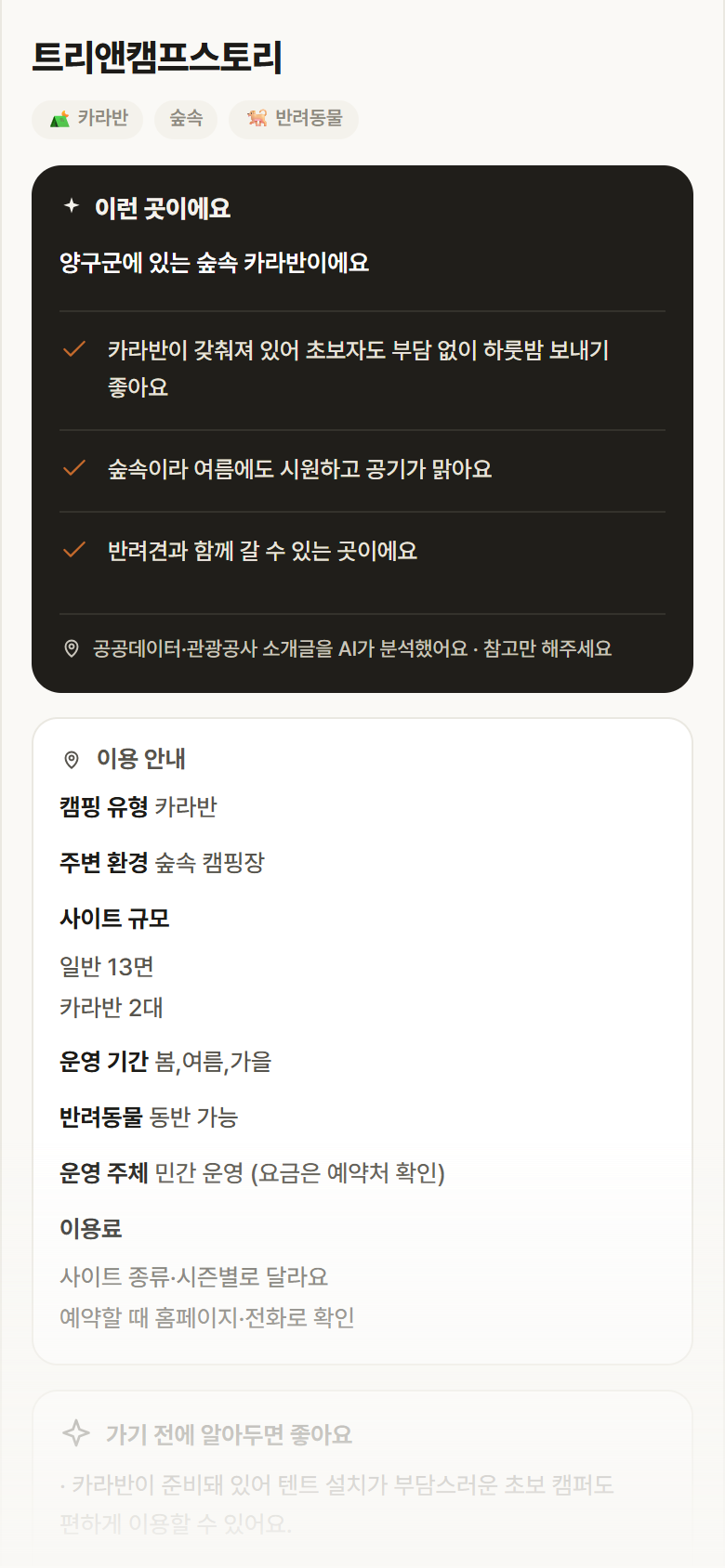 강원 양구군 트리앤캠프스토리 · 카라반 숲속 캠핑장 안내