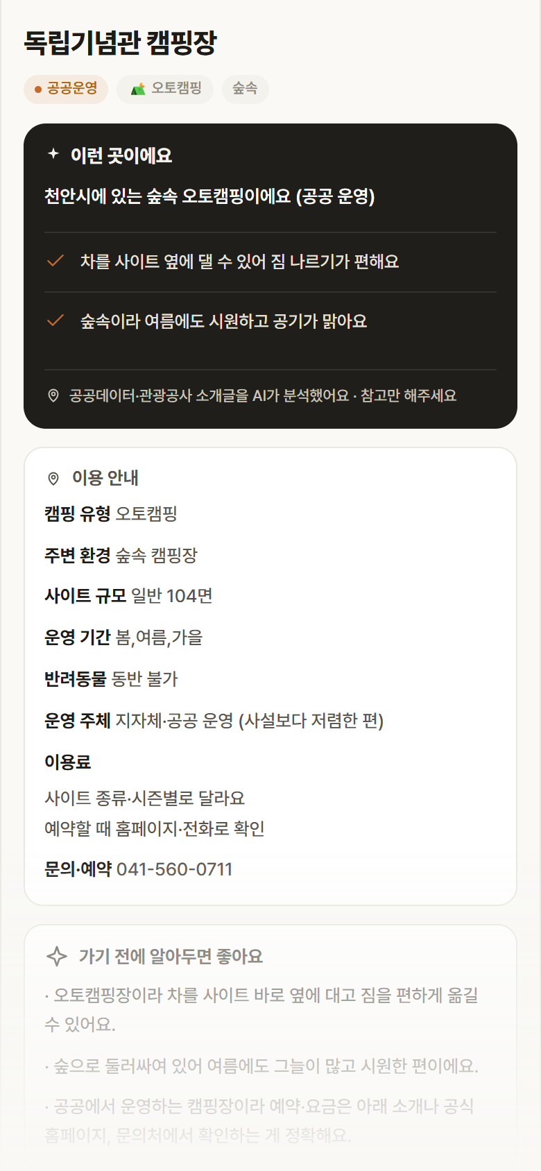 독립기념관 캠핑장 · 공공놀이터 충남 천안시 독립기념관 캠핑장 · 오토캠핑 숲속 캠핑장 안내