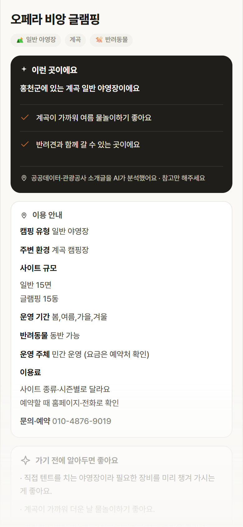 오페라 비앙 글램핑 · 공공놀이터 강원 홍천군 오페라 비앙 글램핑 · 일반 야영장 계곡 캠핑장 안내