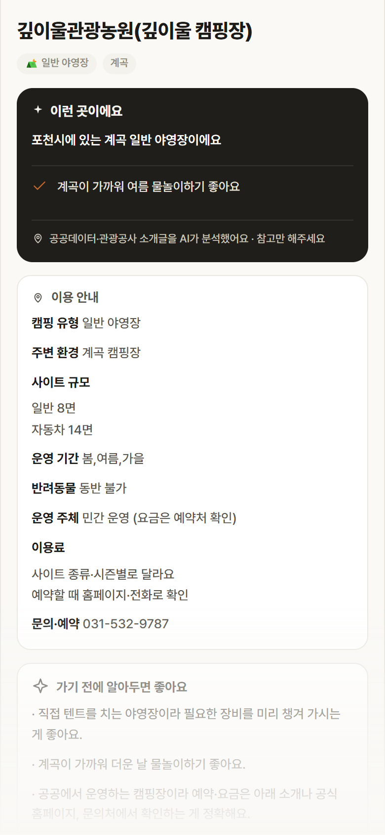 깊이울관광농원(깊이울 캠핑장) · 공공놀이터 경기 포천시 깊이울관광농원(깊이울 캠핑장) · 일반 야영장 계곡 캠핑장 안내