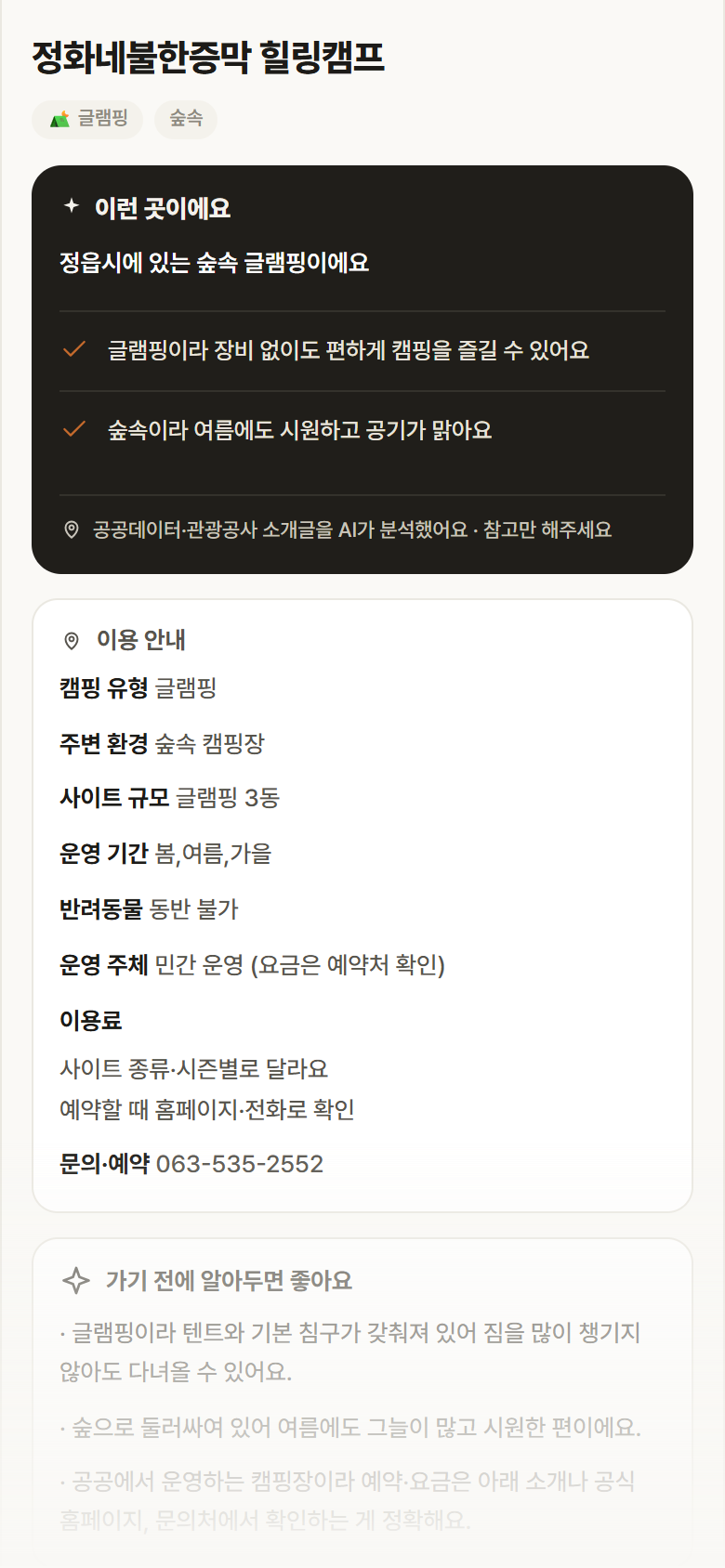 정화네불한증막 힐링캠프 · 공공놀이터 전북 정읍시 정화네불한증막 힐링캠프 · 글램핑 숲속 캠핑장 안내