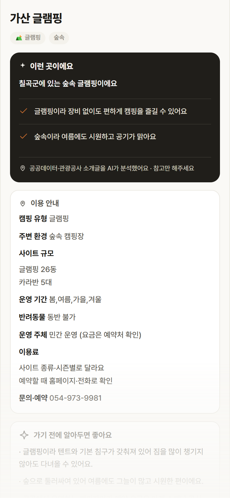 가산 글램핑 · 공공놀이터 경북 칠곡군 가산 글램핑 · 글램핑 숲속 캠핑장 안내