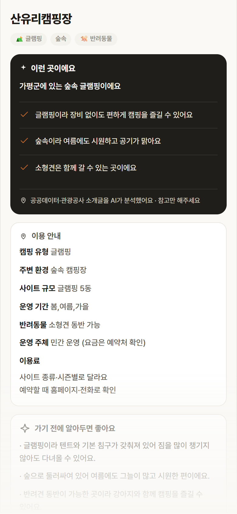 산유리캠핑장 · 공공놀이터 경기 가평군 산유리캠핑장 · 글램핑 숲속 캠핑장 안내