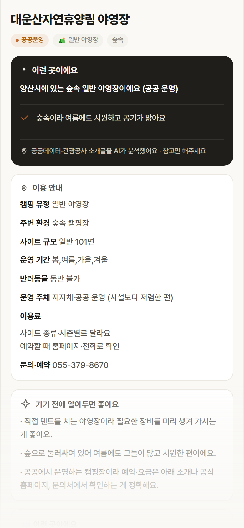 대운산자연휴양림 야영장 · 공공놀이터 경남 양산시 대운산자연휴양림 야영장 · 일반 야영장 숲속 캠핑장 안내