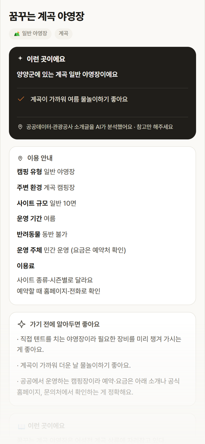 강원 양양군 꿈꾸는 계곡 야영장 · 일반 야영장 계곡 캠핑장 안내