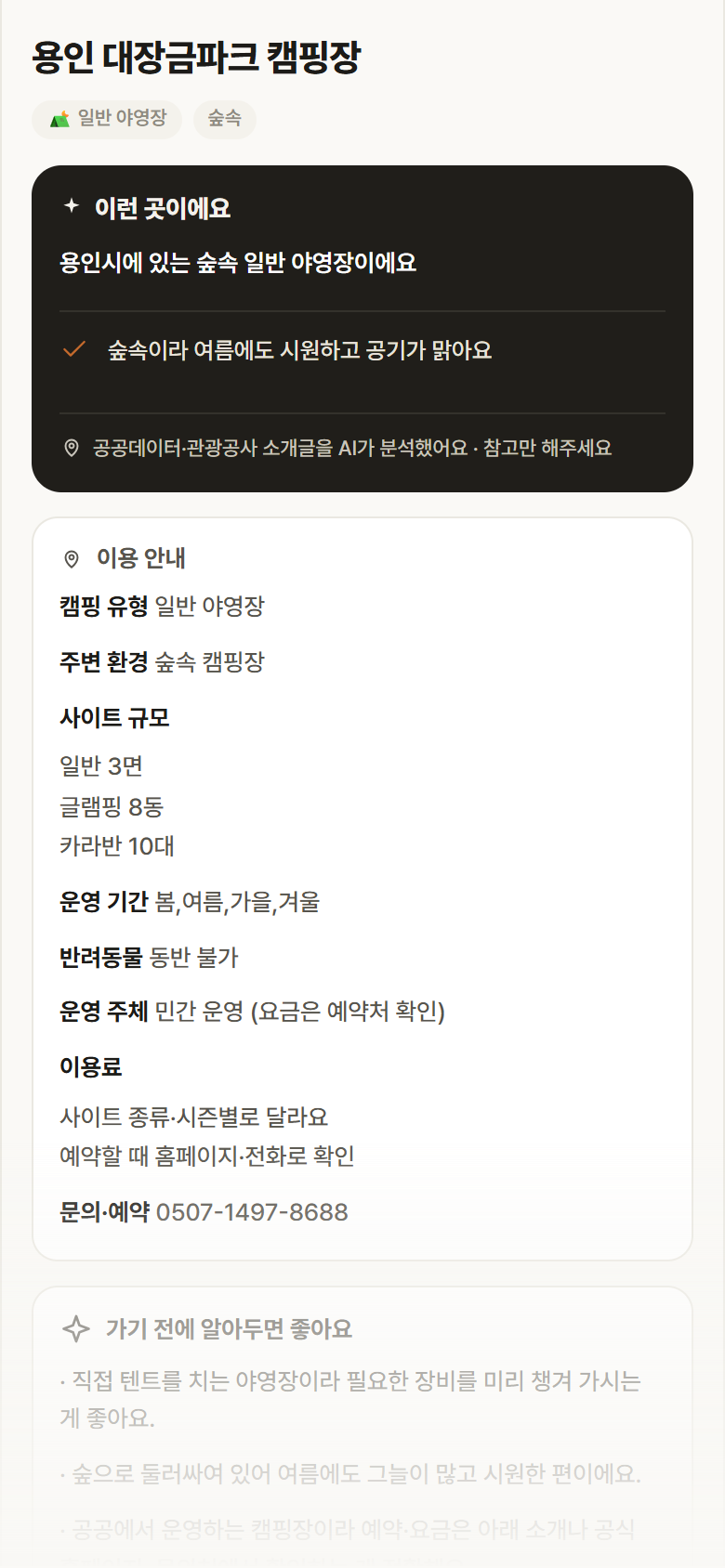 용인 대장금파크 캠핑장 · 공공놀이터 경기 용인시 용인 대장금파크 캠핑장 · 일반 야영장 숲속 캠핑장 안내