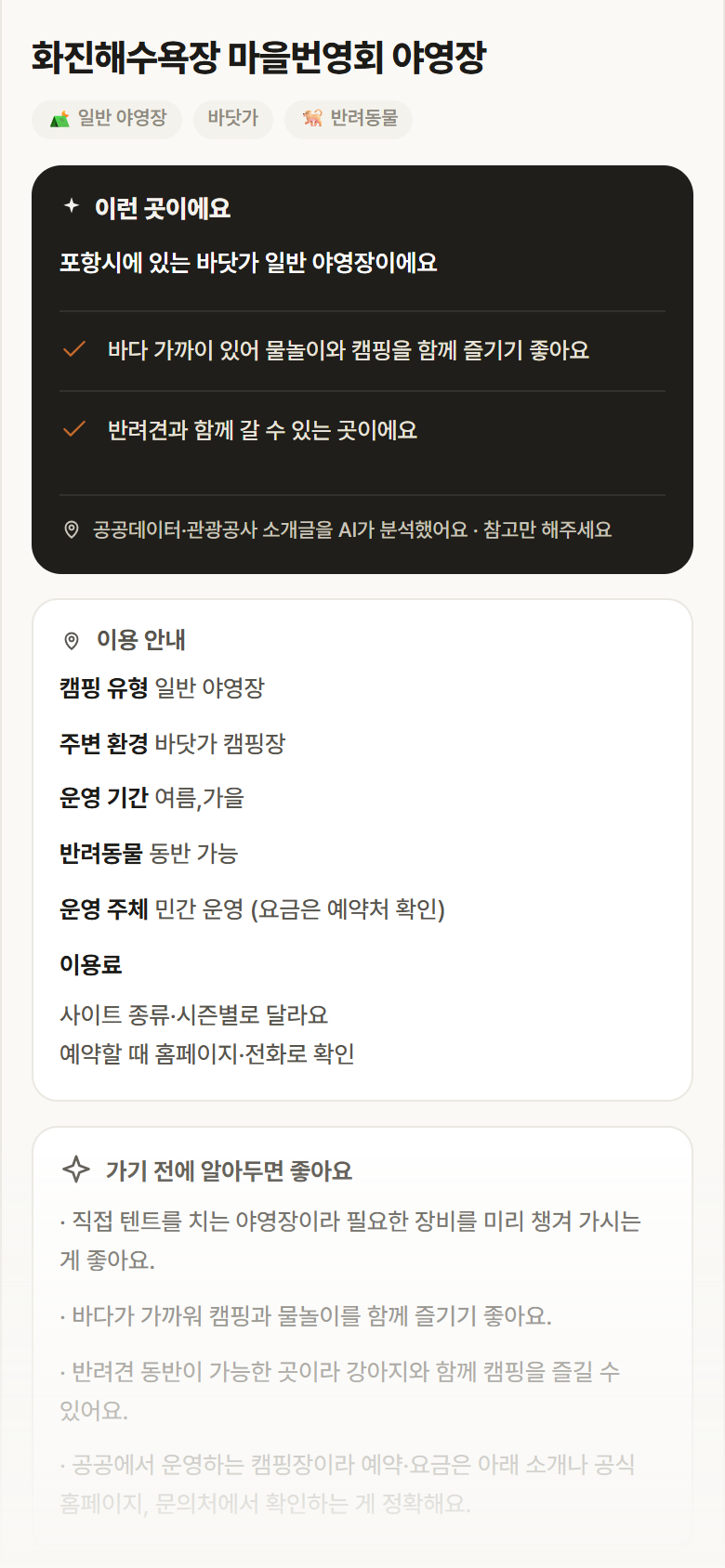 경북 포항시 화진해수욕장 마을번영회 야영장 · 일반 야영장 바닷가 캠핑장 안내
