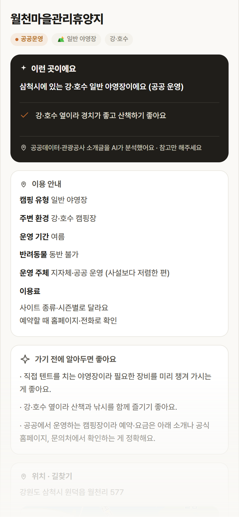 월천마을관리휴양지 · 공공놀이터 강원 삼척시 월천마을관리휴양지 · 일반 야영장 강·호수 캠핑장 안내