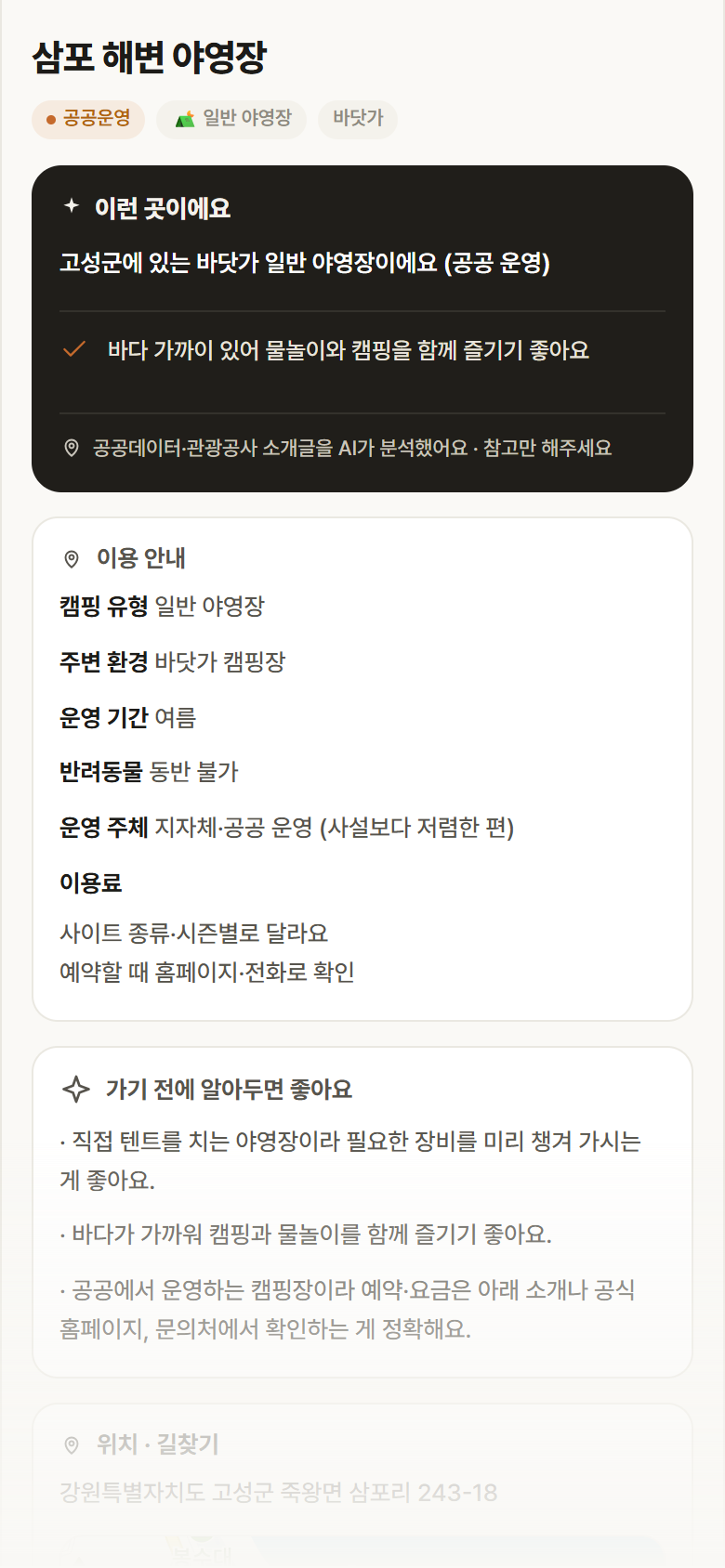 강원 고성군 삼포 해변 야영장 · 일반 야영장 바닷가 캠핑장 안내