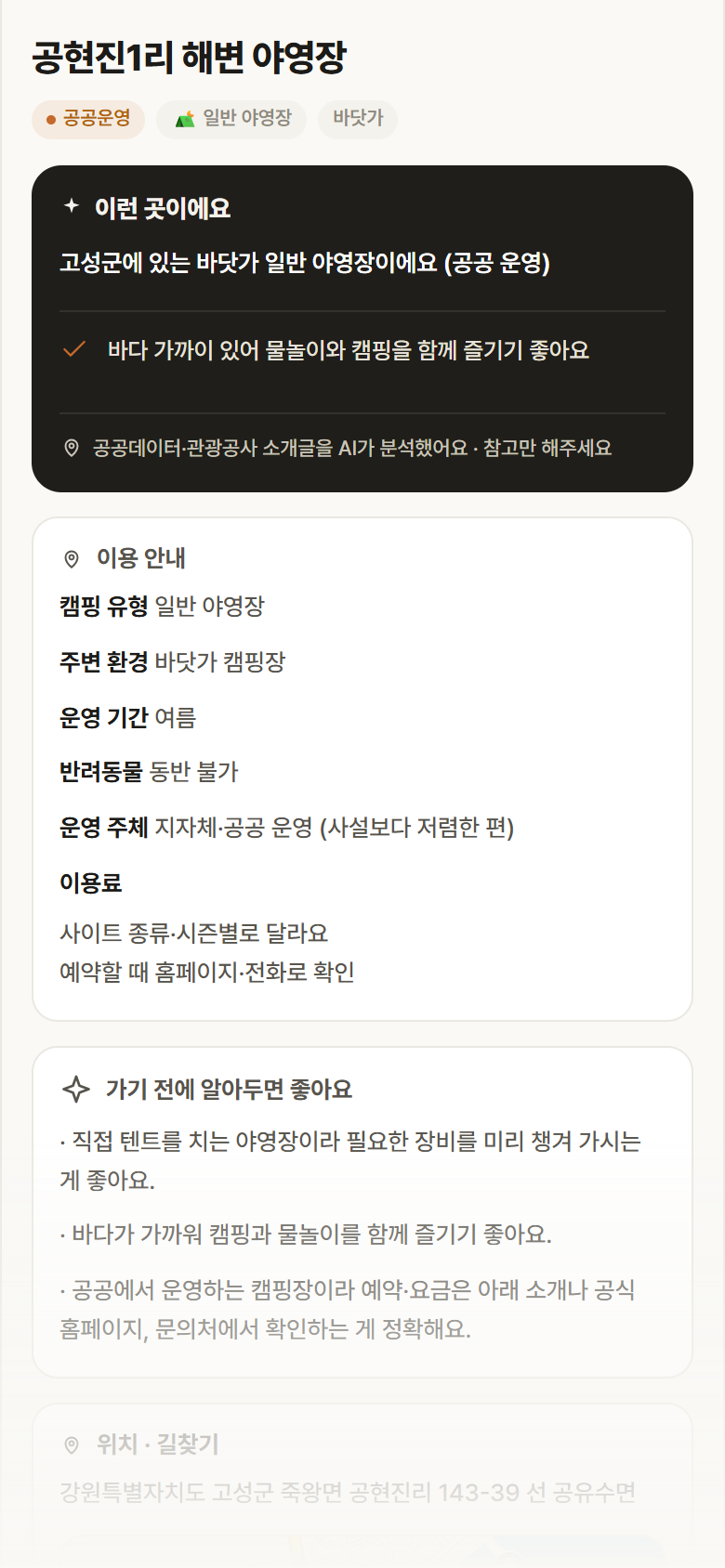 강원 고성군 공현진1리 해변 야영장 · 일반 야영장 바닷가 캠핑장 안내