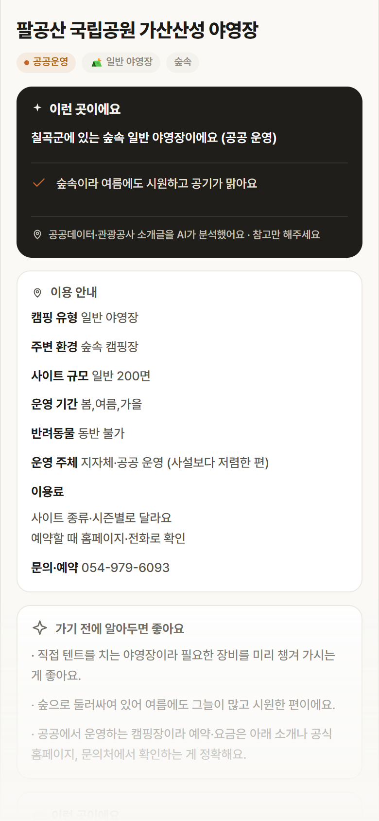 팔공산 국립공원 가산산성 야영장 · 공공놀이터 경북 칠곡군 팔공산 국립공원 가산산성 야영장 · 일반 야영장 숲속 캠핑장 안내