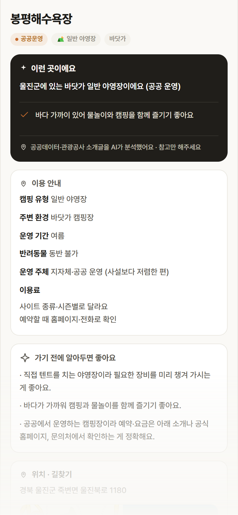 경북 울진군 봉평해수욕장 · 일반 야영장 바닷가 캠핑장 안내