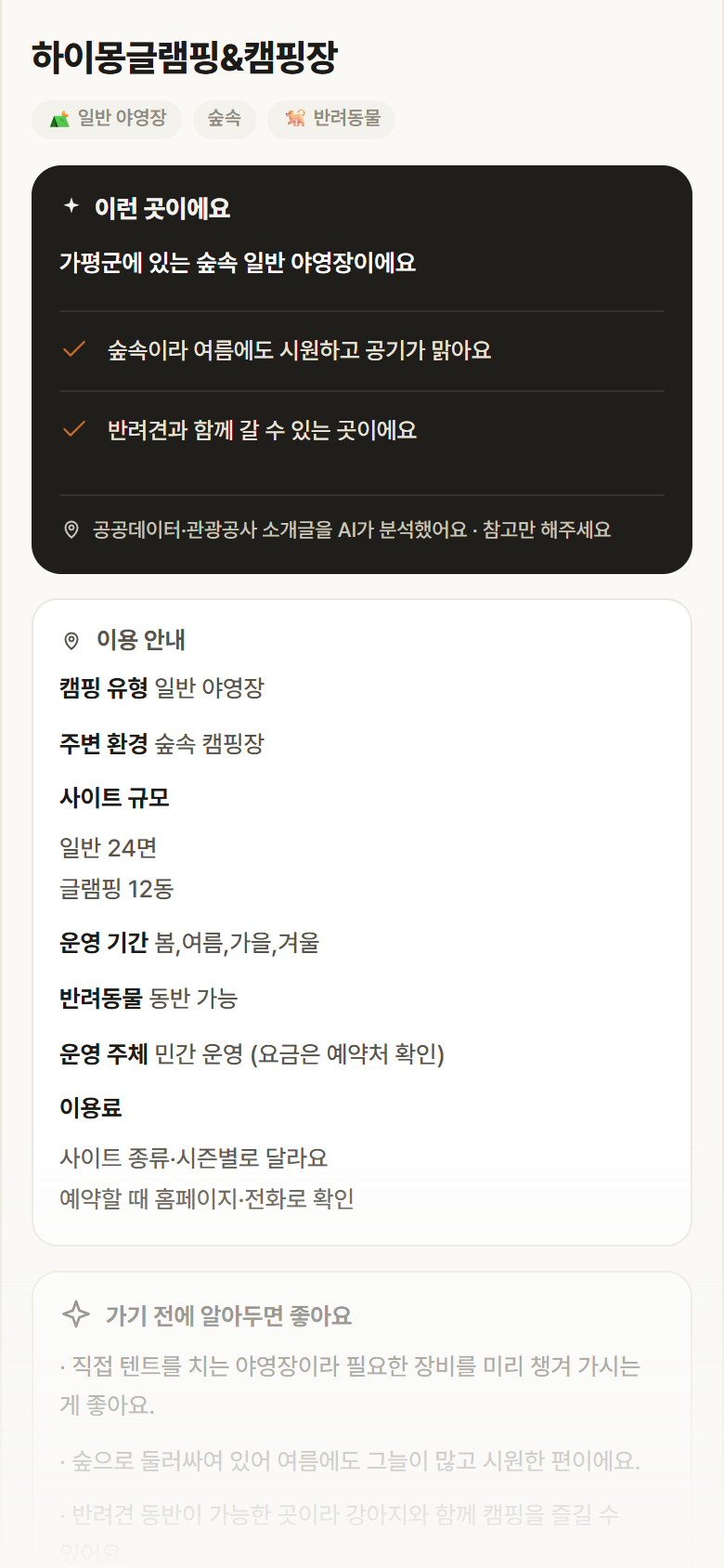 경기 가평군 하이몽글램핑&캠핑장 · 일반 야영장 숲속 캠핑장 안내