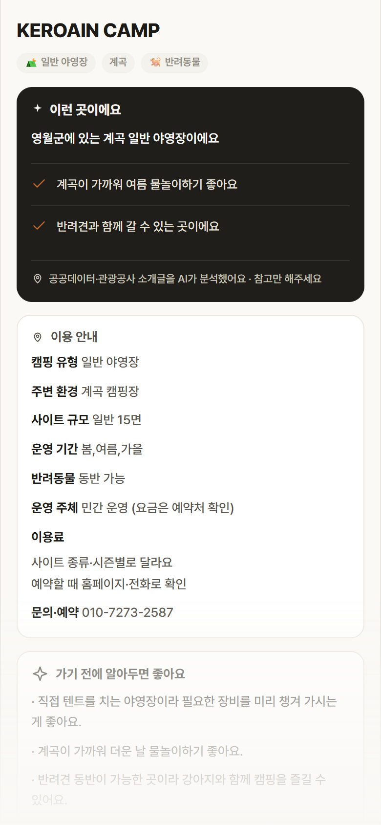 강원 영월군 KEROAIN CAMP · 일반 야영장 계곡 캠핑장 안내