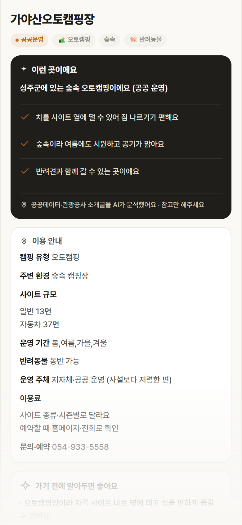 가야산오토캠핑장 · 공공놀이터 경북 성주군 가야산오토캠핑장 · 오토캠핑 숲속 캠핑장 안내