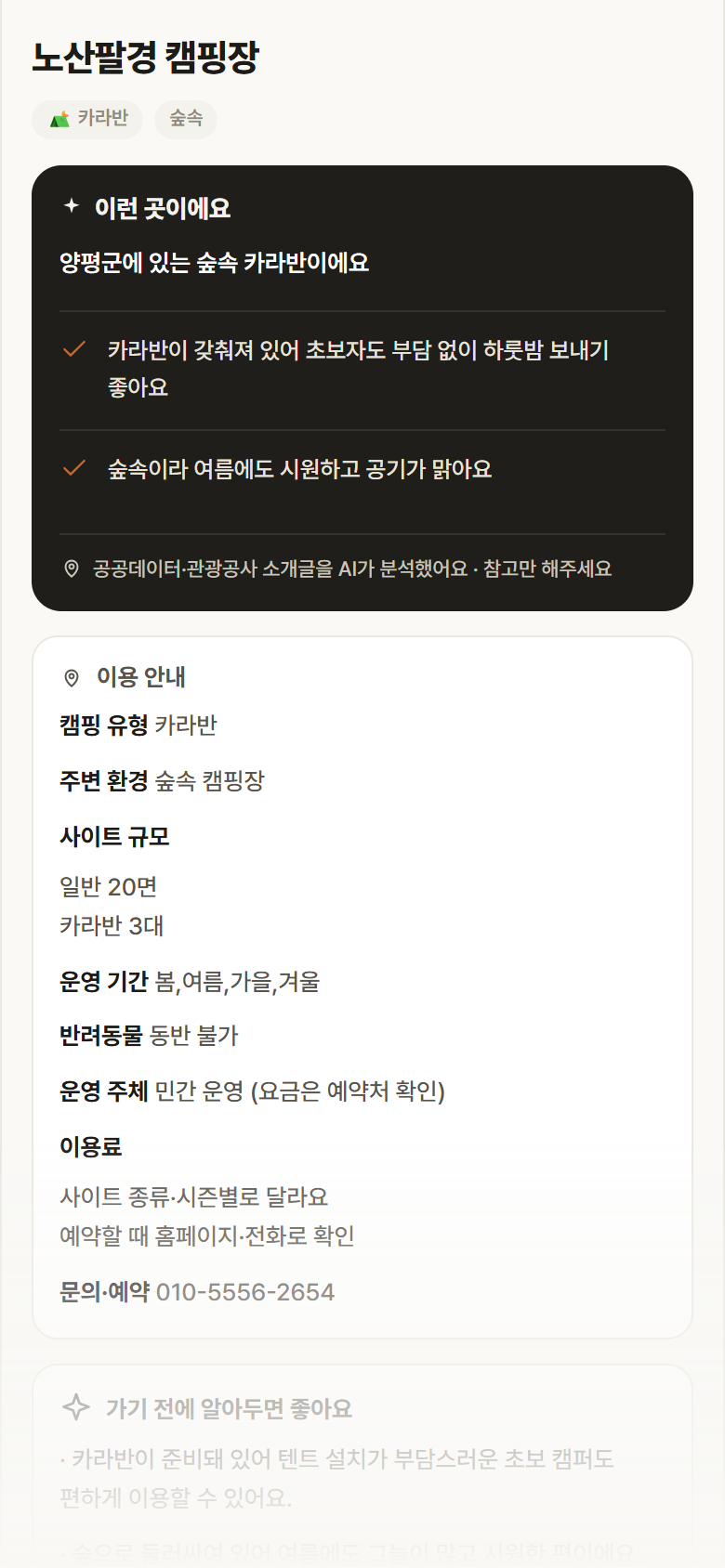 노산팔경 캠핑장 · 공공놀이터 경기 양평군 노산팔경 캠핑장 · 카라반 숲속 캠핑장 안내