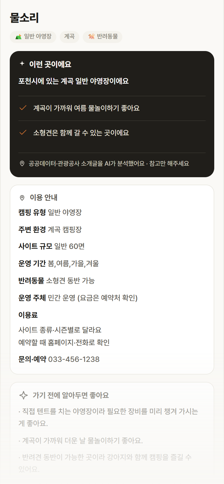 물소리 · 공공놀이터 경기 포천시 물소리 · 일반 야영장 계곡 캠핑장 안내