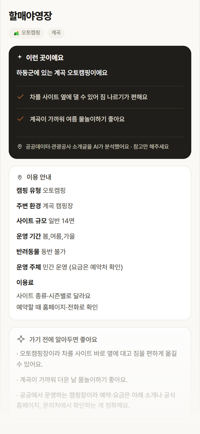 경남 하동군 할매야영장 · 오토캠핑 계곡 캠핑장 안내