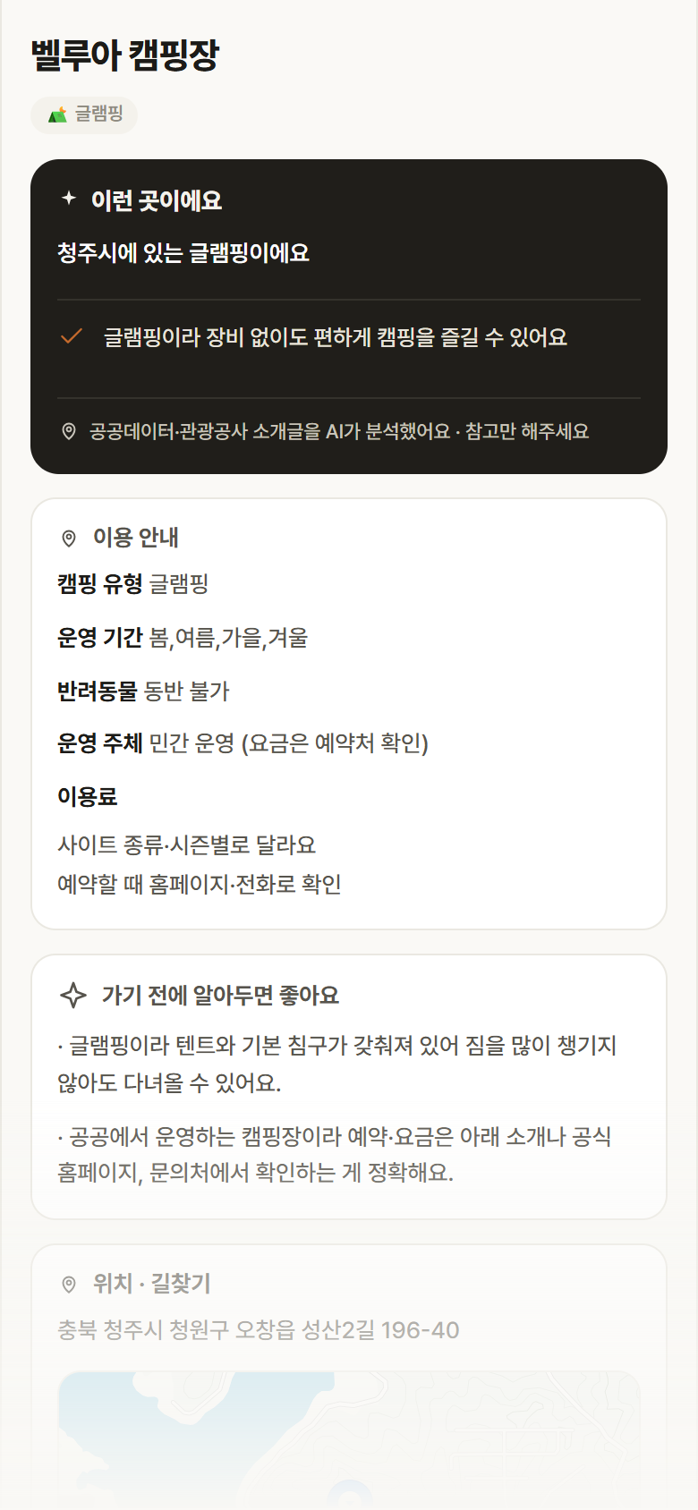 충북 청주시 벨루아 캠핑장 · 글램핑 캠핑장 안내