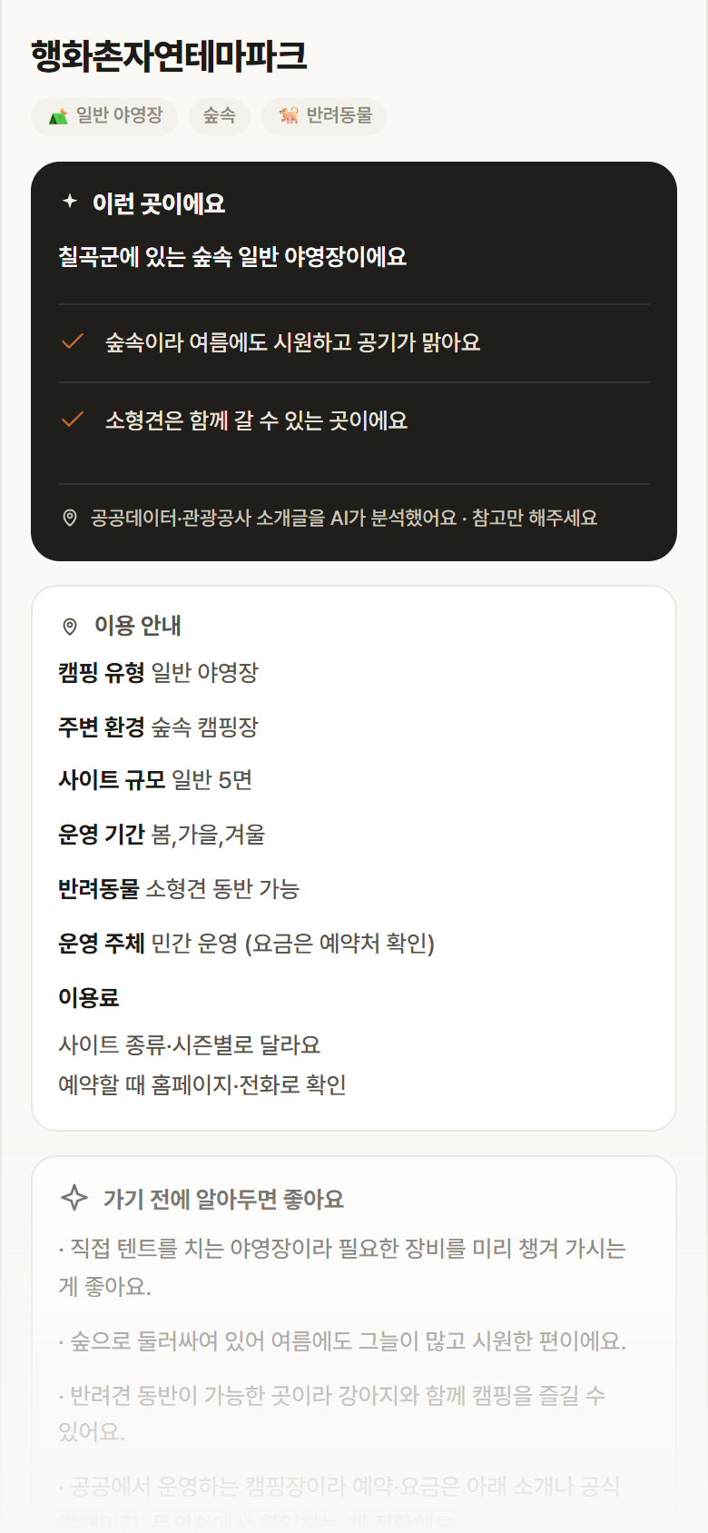 행화촌자연테마파크 · 공공놀이터 경북 칠곡군 행화촌자연테마파크 · 일반 야영장 숲속 캠핑장 안내