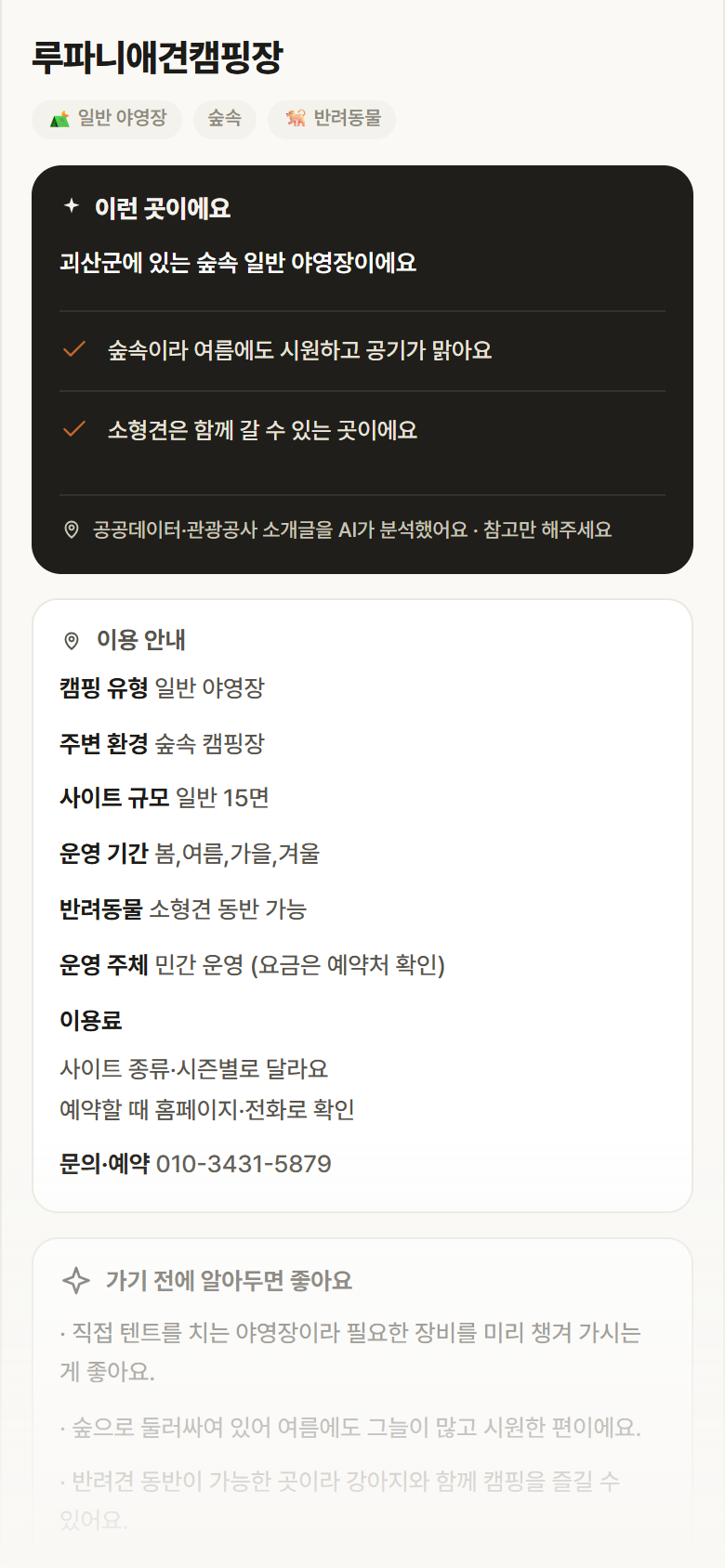 루파니애견캠핑장 · 공공놀이터 충북 괴산군 루파니애견캠핑장 · 일반 야영장 숲속 캠핑장 안내