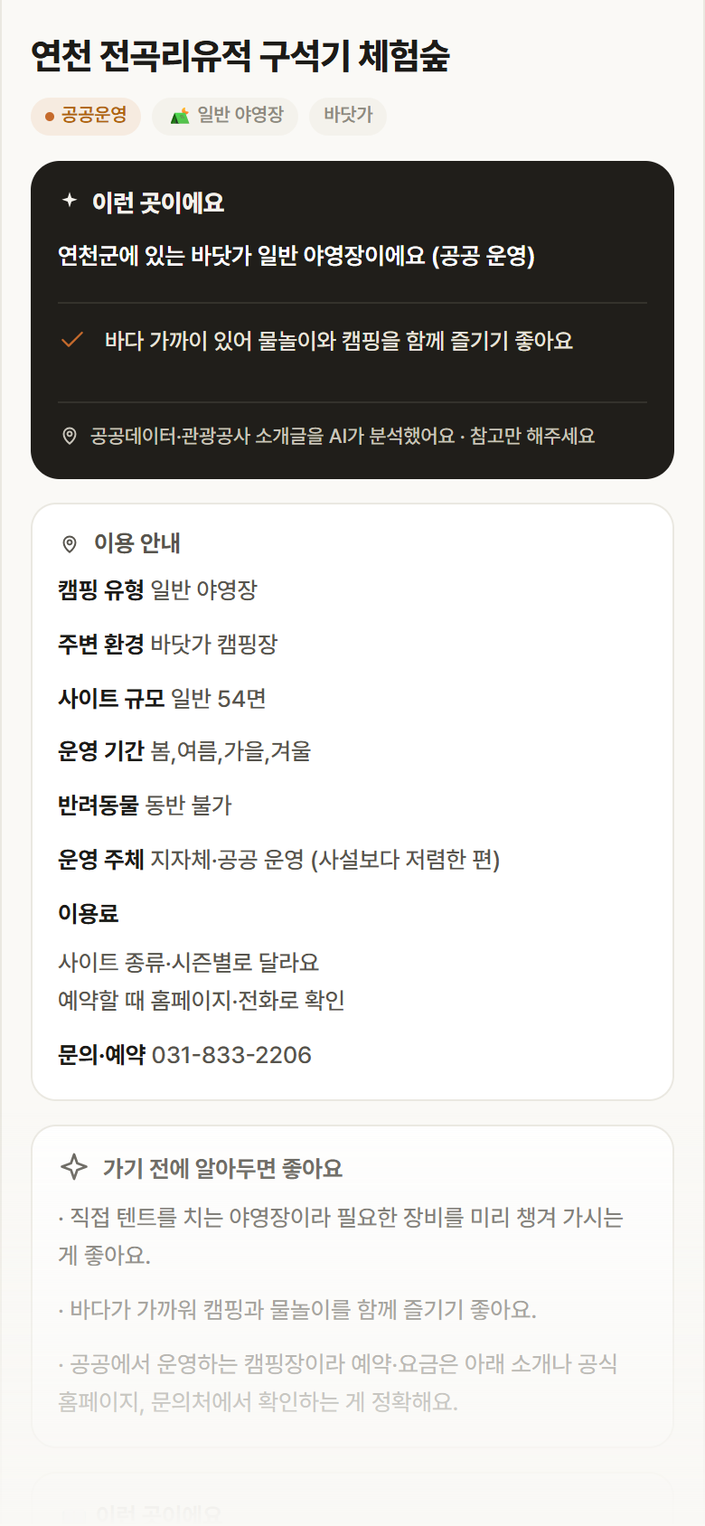 경기 연천군 연천 전곡리유적 구석기 체험숲 · 일반 야영장 바닷가 캠핑장 안내