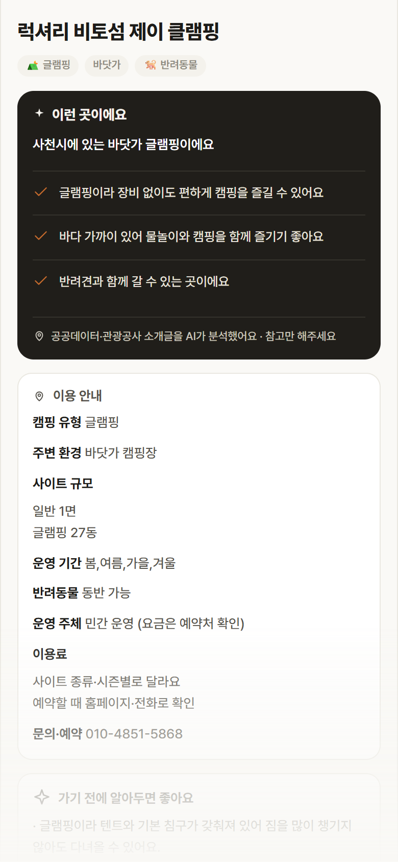 경남 사천시 럭셔리 비토섬 제이 클램핑 · 글램핑 바닷가 캠핑장 안내
