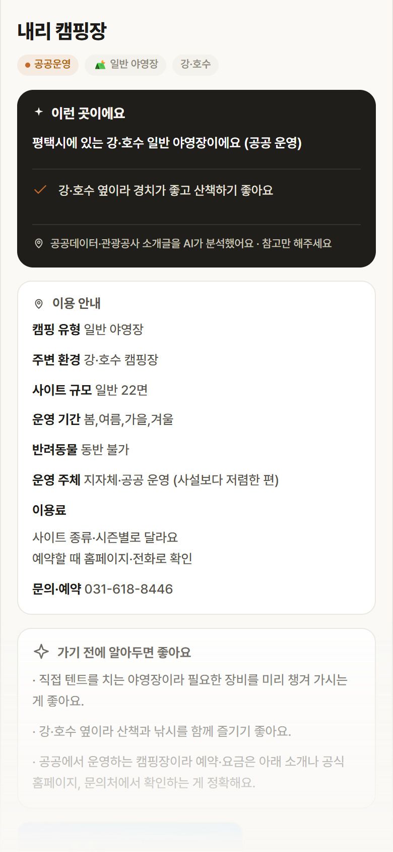 내리 캠핑장 · 공공놀이터 경기 평택시 내리 캠핑장 · 일반 야영장 강·호수 캠핑장 안내