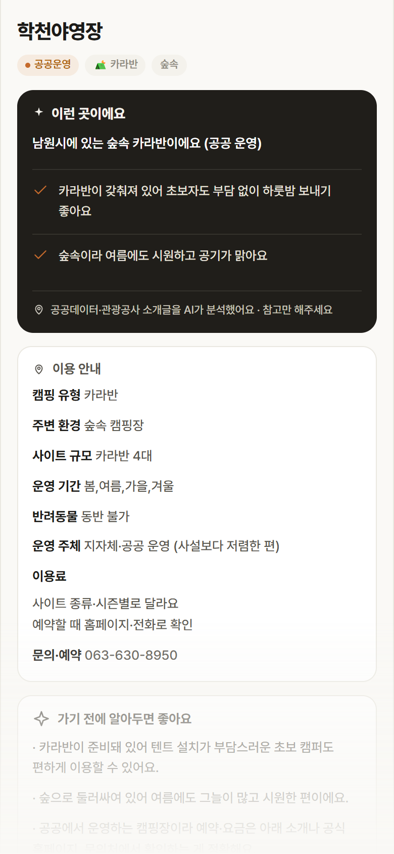 학천야영장 · 공공놀이터 전북 남원시 학천야영장 · 카라반 숲속 캠핑장 안내