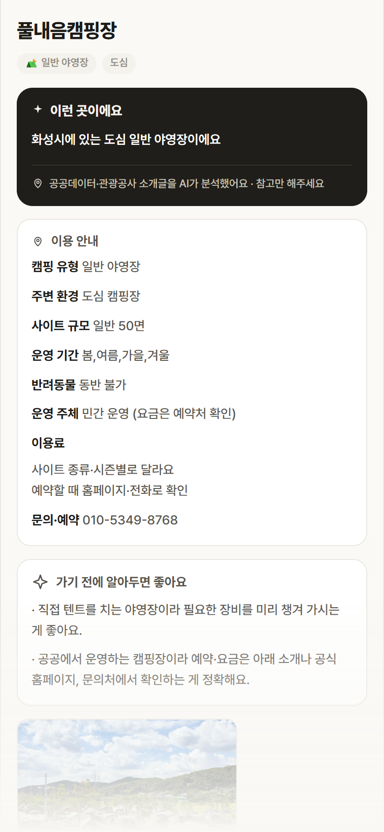 경기 화성시 풀내음캠핑장 · 일반 야영장 도심 캠핑장 안내