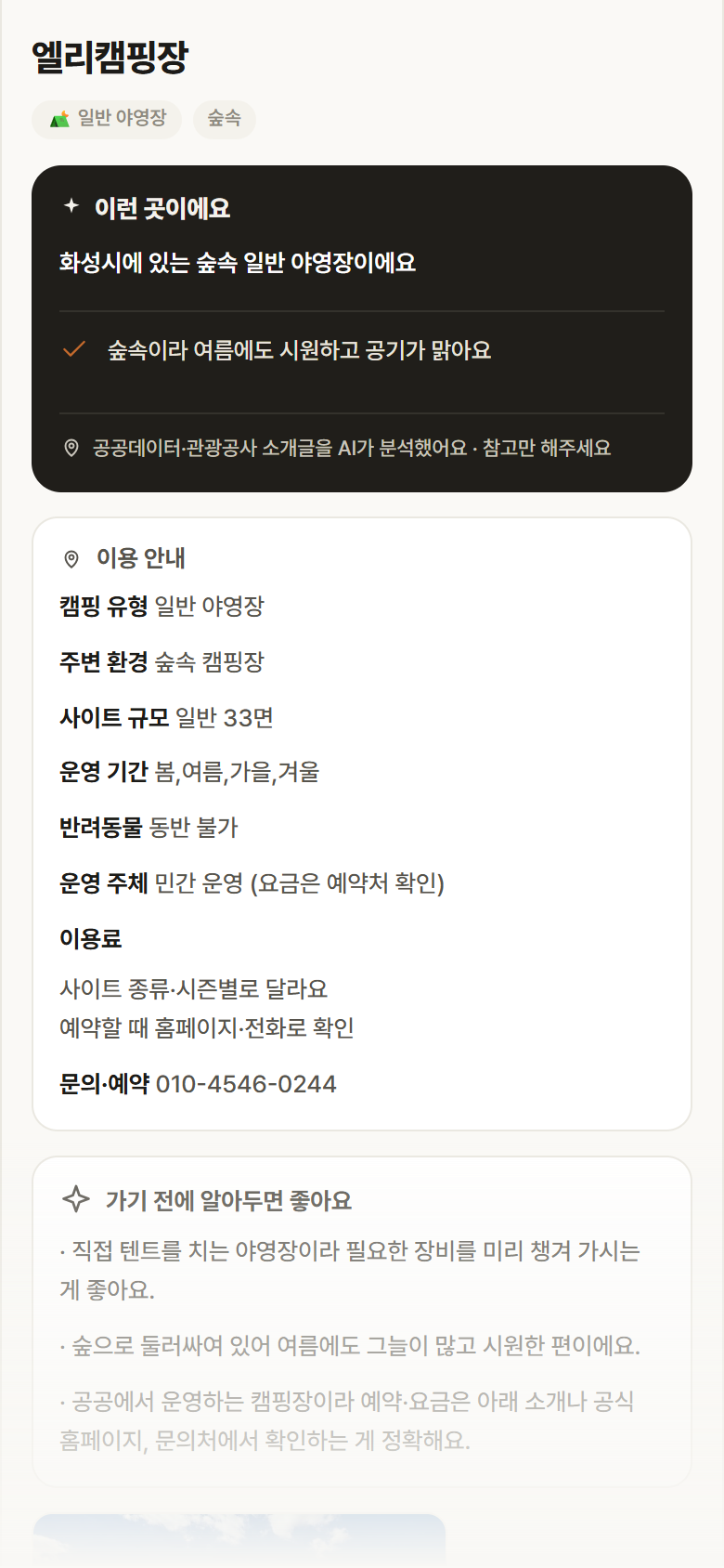 경기 화성시 엘리캠핑장 · 일반 야영장 숲속 캠핑장 안내