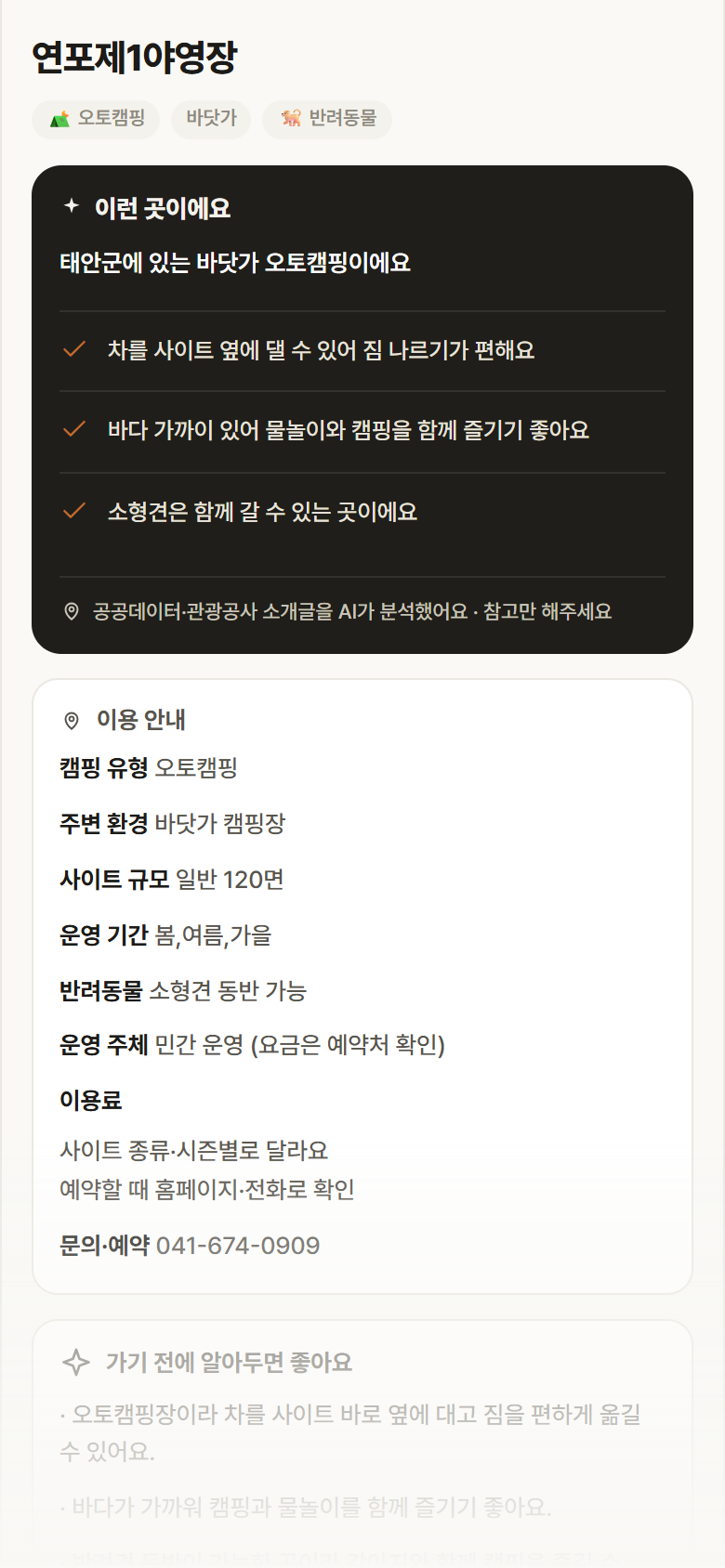 충남 태안군 연포제1야영장 · 오토캠핑 바닷가 캠핑장 안내
