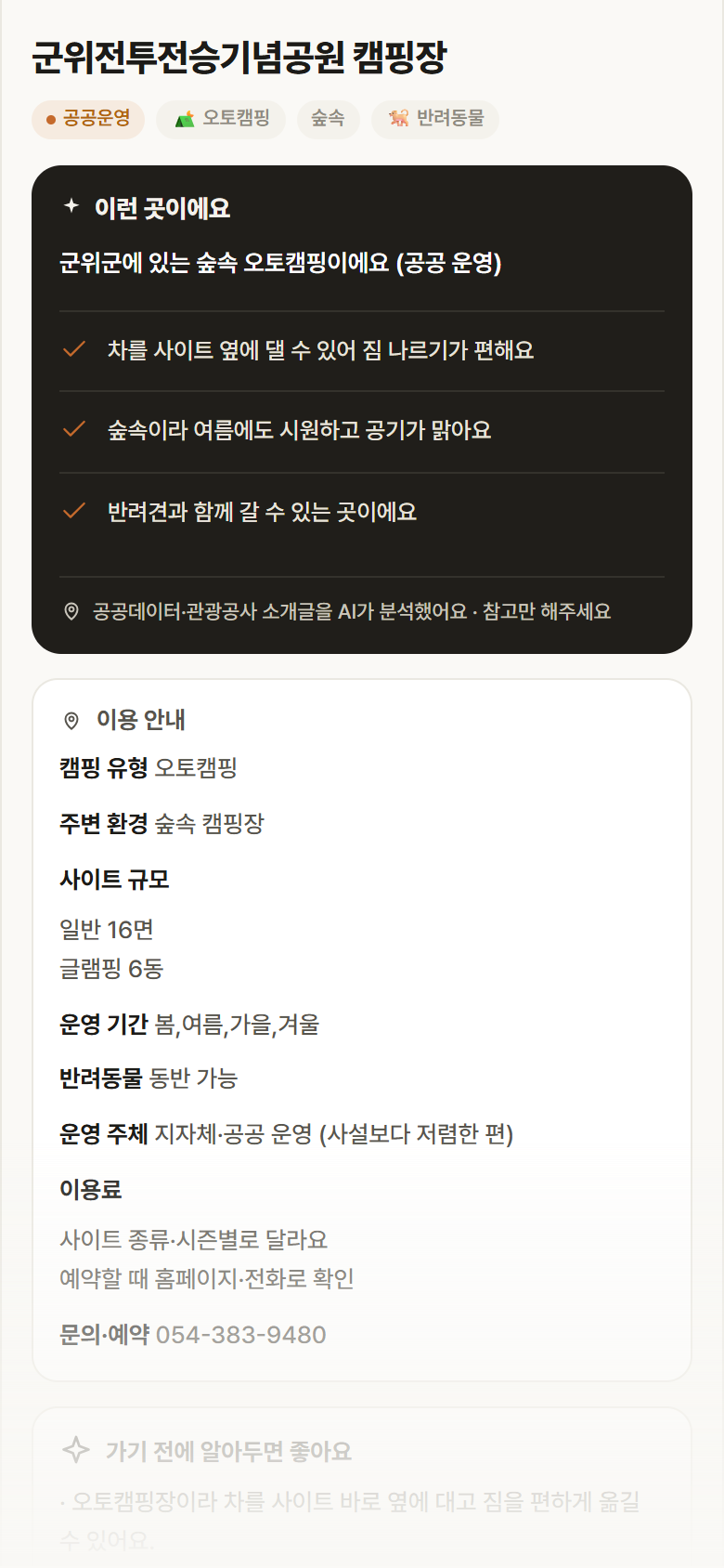 군위전투전승기념공원 캠핑장 · 공공놀이터 대구 군위군 군위전투전승기념공원 캠핑장 · 오토캠핑 숲속 캠핑장 안내