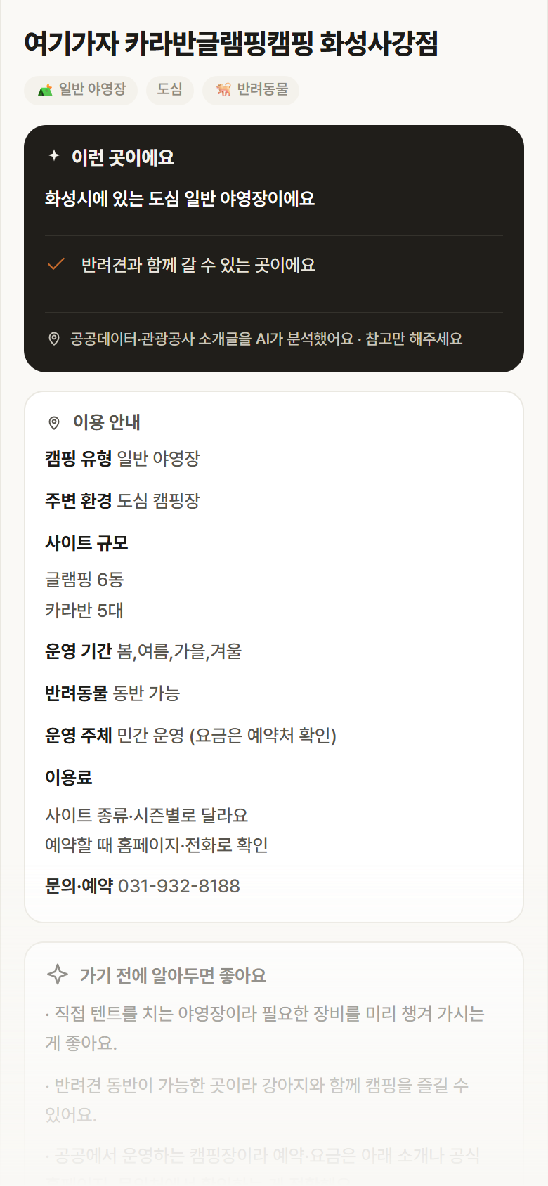 경기 화성시 여기가자 카라반글램핑캠핑 화성사강점 · 일반 야영장 도심 캠핑장 안내