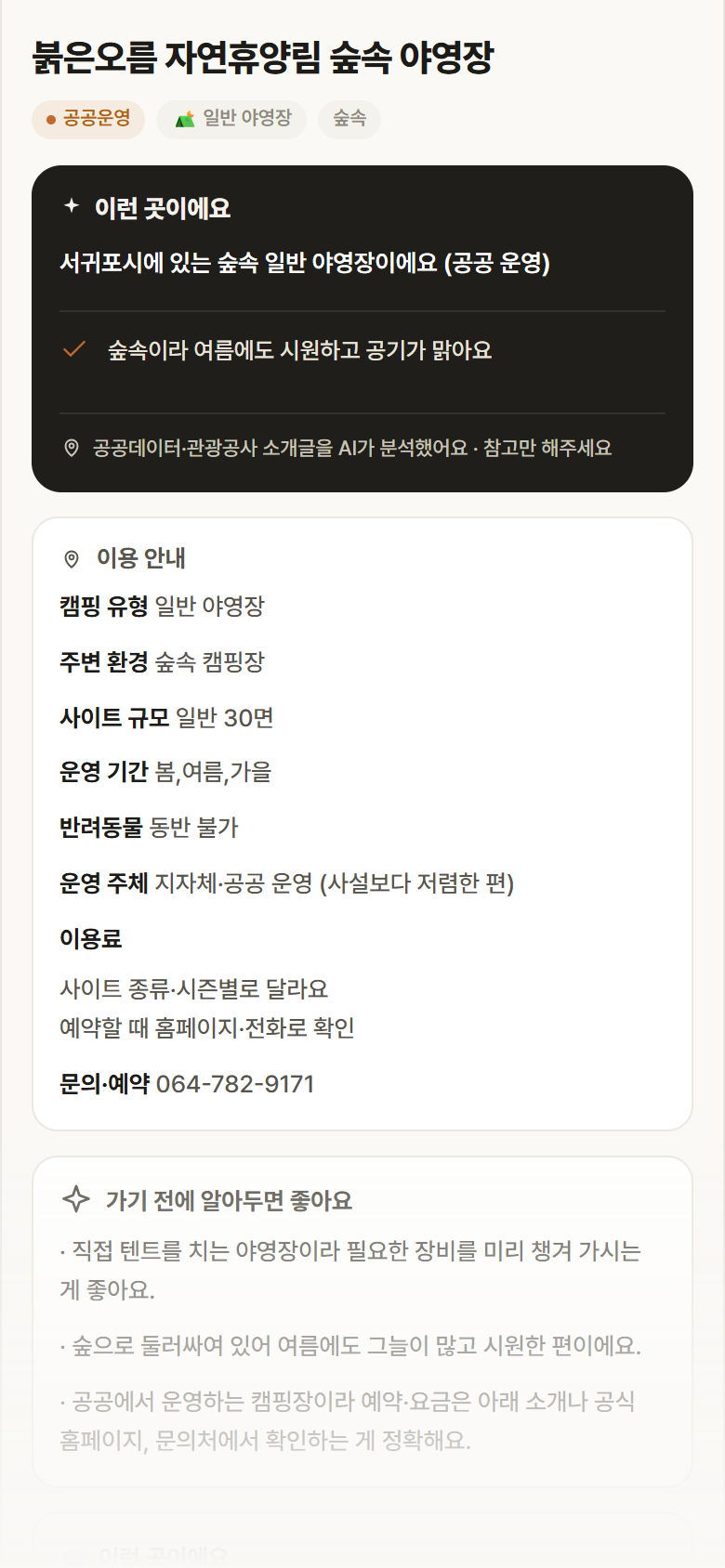 제주 서귀포시 붉은오름 자연휴양림 숲속 야영장 · 일반 야영장 숲속 캠핑장 안내