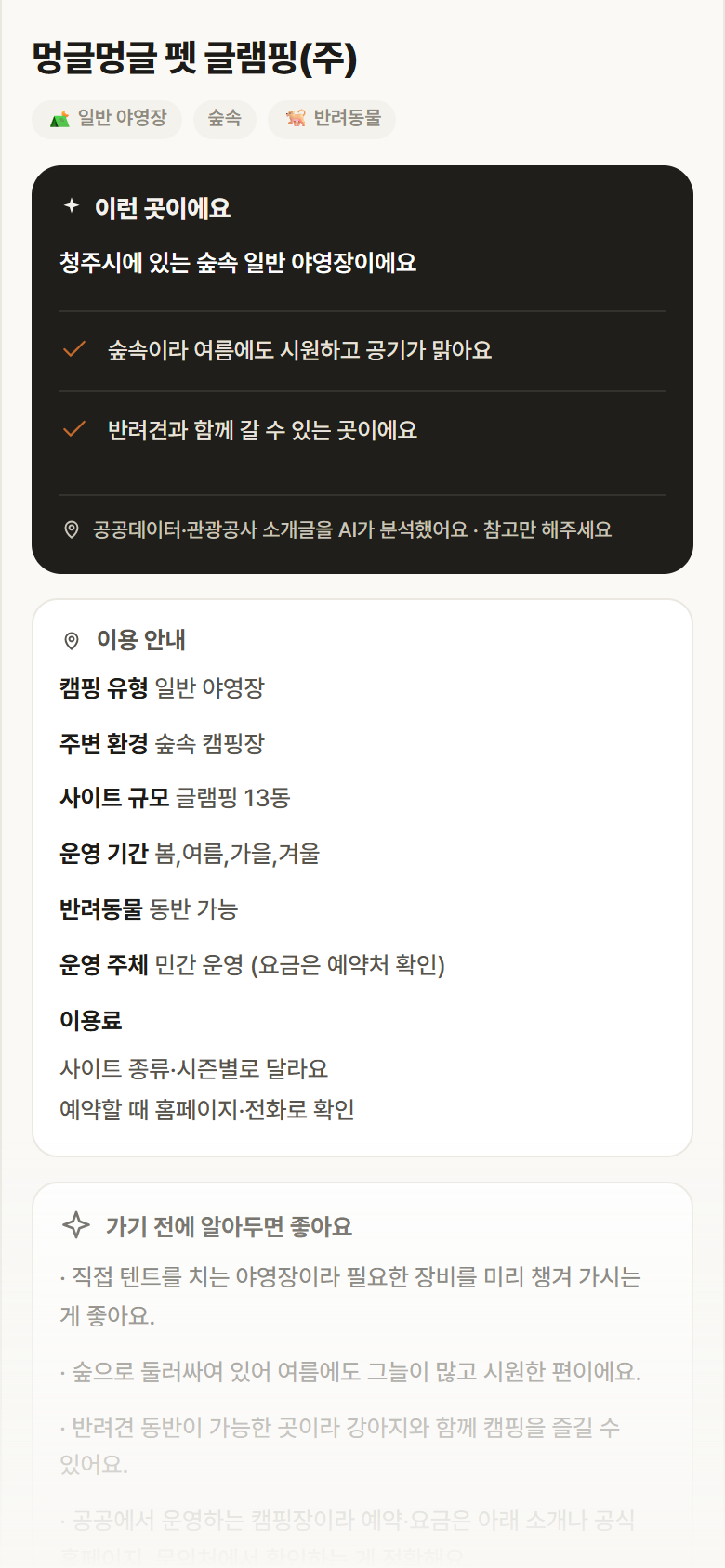 멍글멍글 펫 글램핑(주) · 공공놀이터 충북 청주시 멍글멍글 펫 글램핑(주) · 일반 야영장 숲속 캠핑장 안내