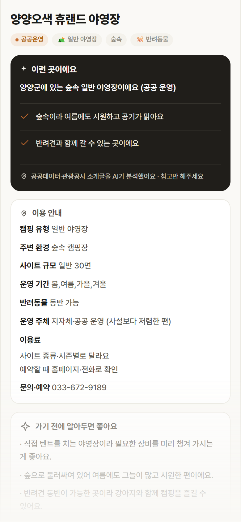 양양오색 휴랜드 야영장 · 공공놀이터 강원 양양군 양양오색 휴랜드 야영장 · 일반 야영장 숲속 캠핑장 안내