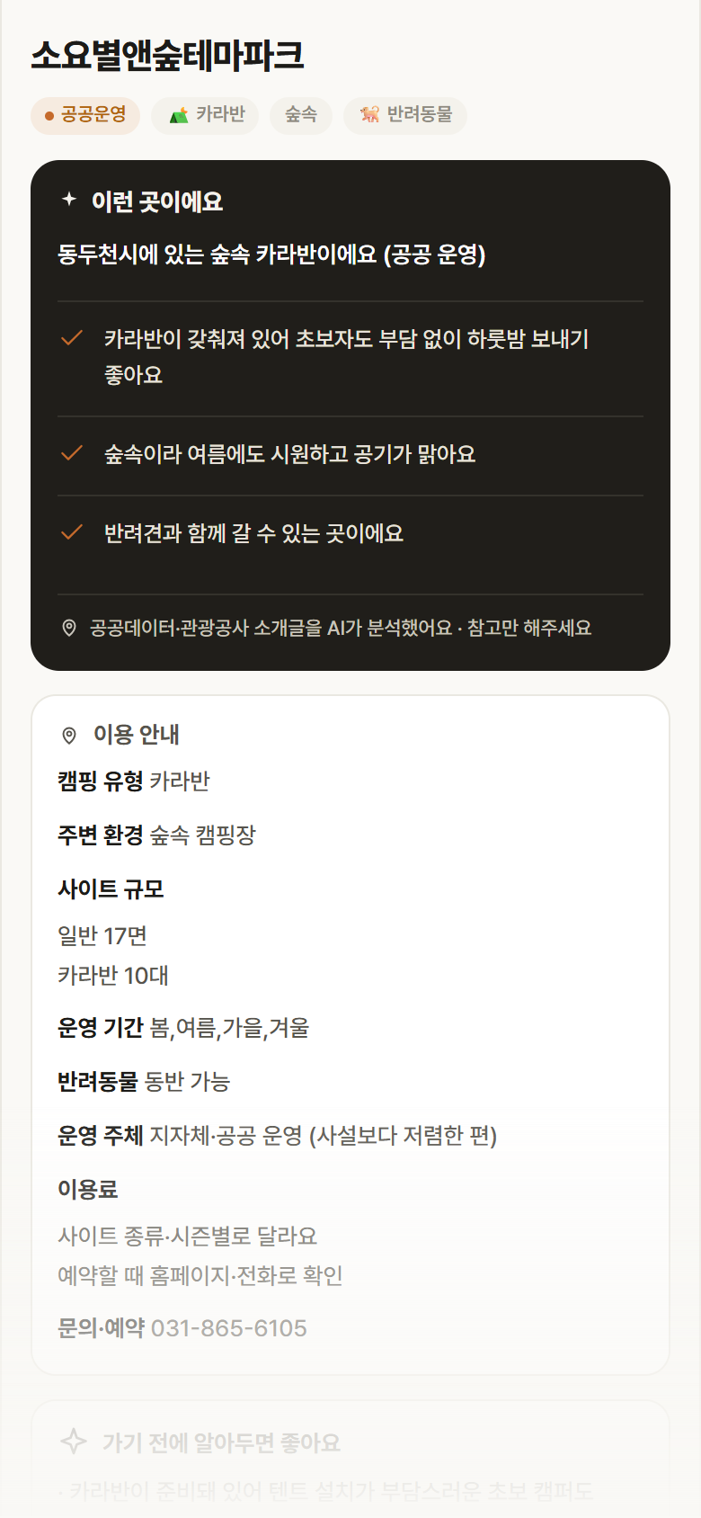 소요별앤숲테마파크 · 공공놀이터 경기 동두천시 소요별앤숲테마파크 · 카라반 숲속 캠핑장 안내